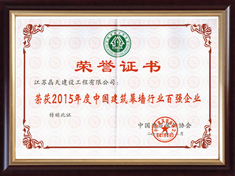 1536113829106202.jpg 2015年幕墙百强证书.jpg