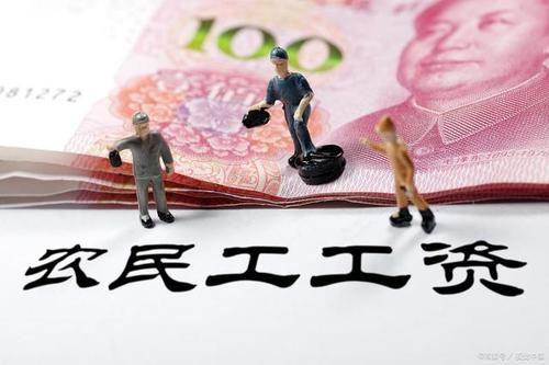 1588058473780670.jpg 农民工工资.jpg