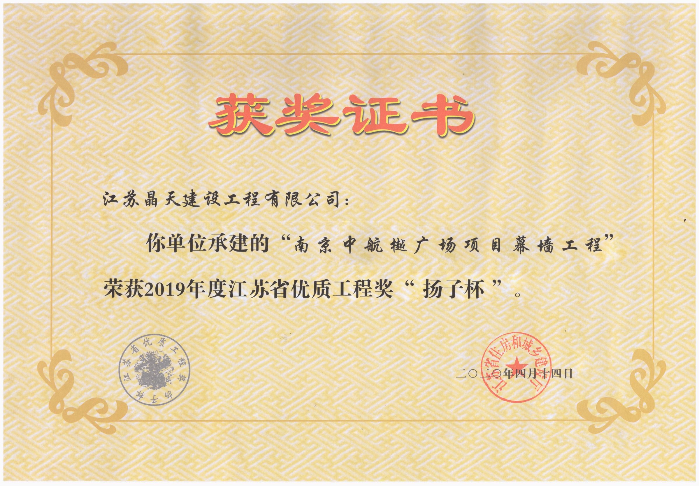 1590416737637937.jpg 2019年度江苏省优质工程奖“扬子杯”调整大小的图片.jpg