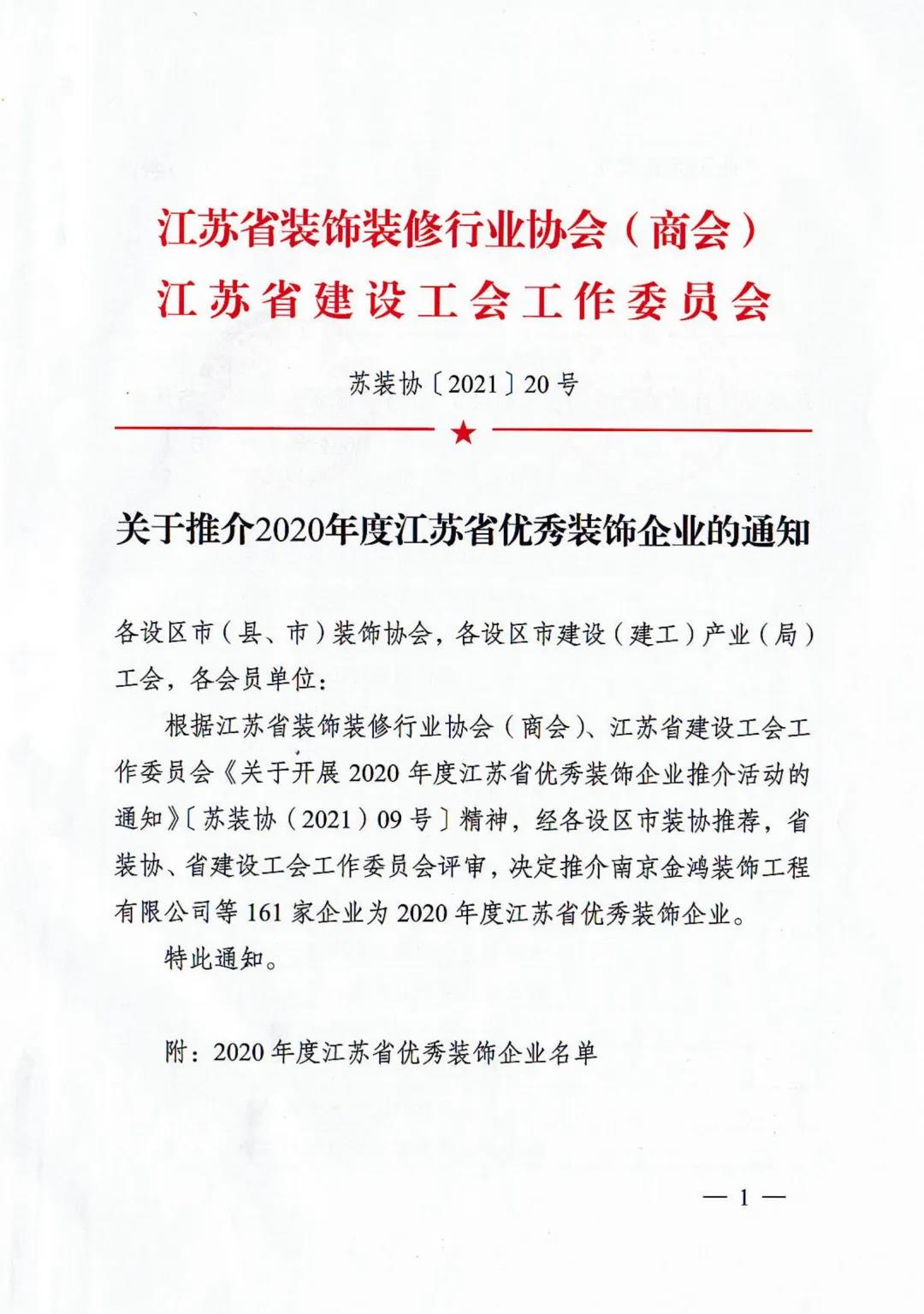 【喜讯】晶天建设再次荣获“江苏省优秀装饰企业”荣誉称号(图2) 【喜讯】晶天建设再次荣获“江苏省优秀装饰企业”荣誉称号(图2)
