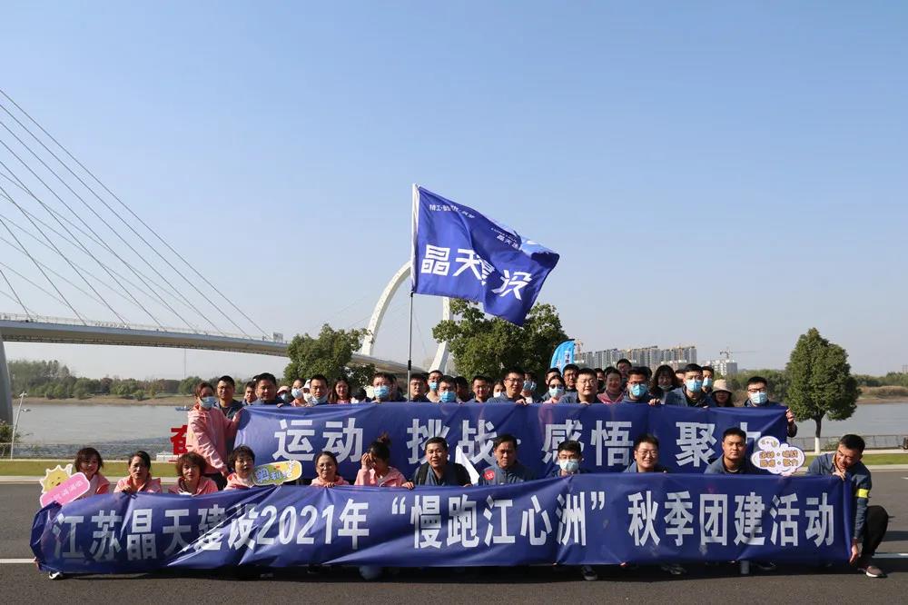 晶天建设举办 “漫跑江心洲”员工团建活动(图1) 晶天建设举办 “漫跑江心洲”员工团建活动(图1)