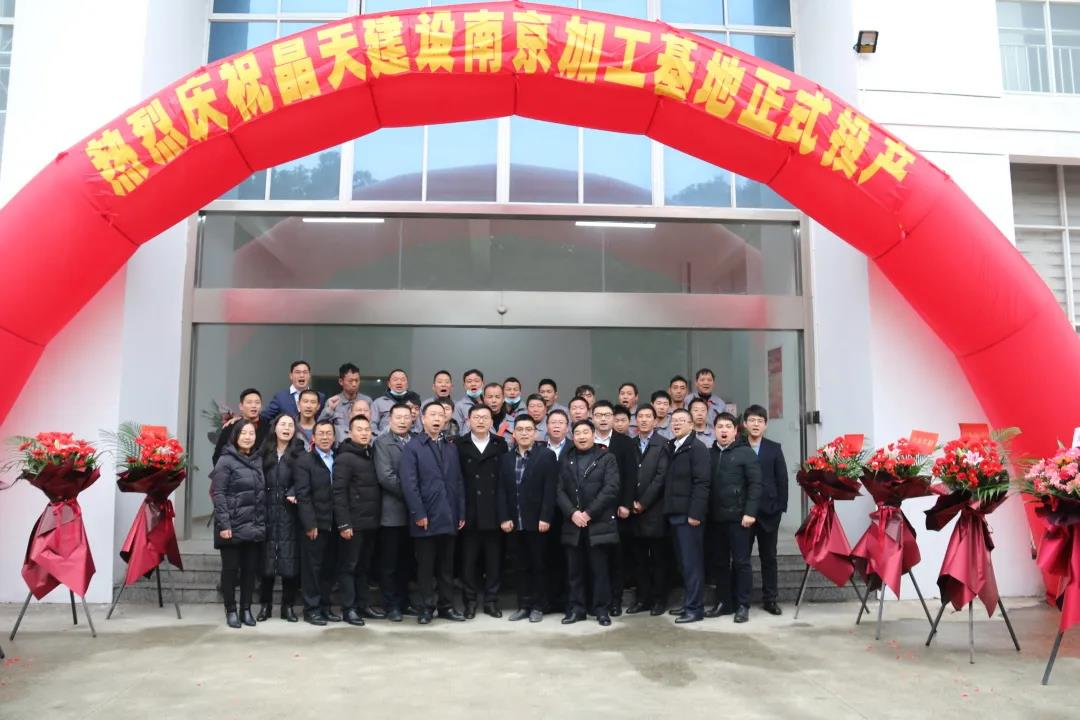 【快讯】晶天建设(南京)幕墙加工基地正式投产(图1) 【快讯】晶天建设(南京)幕墙加工基地正式投产(图1)