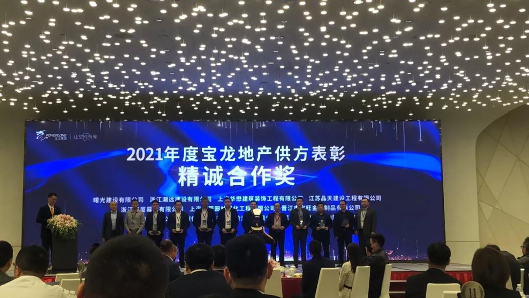 【快讯】晶天建设喜获“2021年宝龙地产精诚合作奖”(图1) 【快讯】晶天建设喜获“2021年宝龙地产精诚合作奖”(图1)