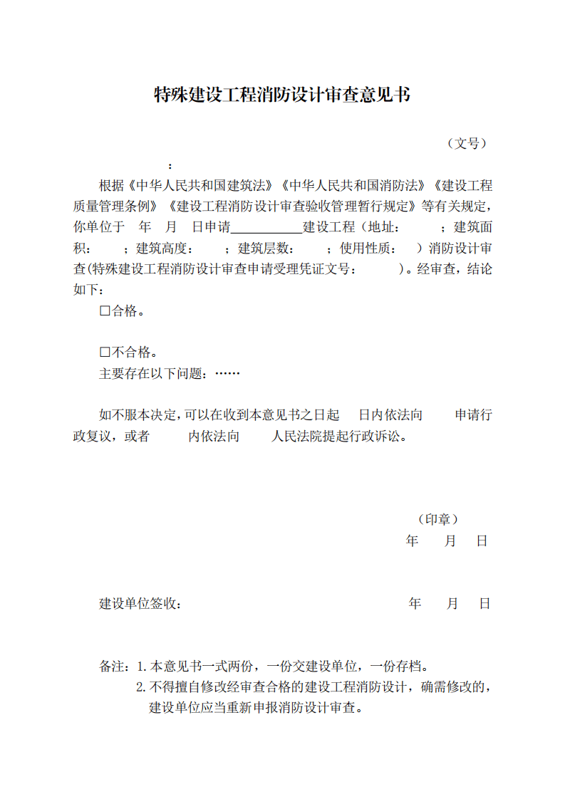 住建部:印发《建设工程消防设计审查验收工作细则》和《建设工程消防设计审查、消防验收、备案和抽查文书式样》的通知 (图5) 住建部:印发《建设工程消防设计审查验收工作细则》和《建设工程消防设计审查、消防验收、备案和抽查文书式样》的通知 (图5)