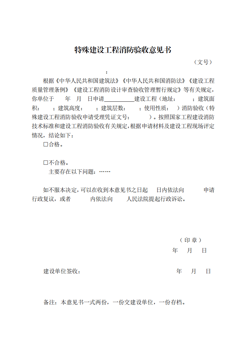 住建部:印发《建设工程消防设计审查验收工作细则》和《建设工程消防设计审查、消防验收、备案和抽查文书式样》的通知 (图9) 住建部:印发《建设工程消防设计审查验收工作细则》和《建设工程消防设计审查、消防验收、备案和抽查文书式样》的通知 (图9)