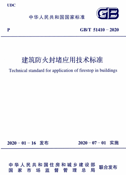 建筑防火封堵规范于2020年7月1日实施(图2) 建筑防火封堵规范于2020年7月1日实施(图2)